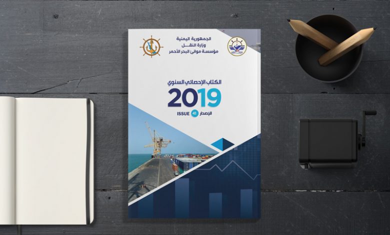 النشرة الإحصائية السنوية لمؤسسة موانئ البحر الأحمر اليمنية