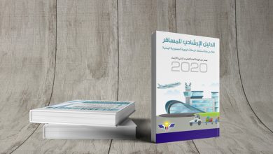 الدليل الإرشادي للمسافر خلال مرحلة استئناف الرحلات الجوية للجمهورية اليمنية