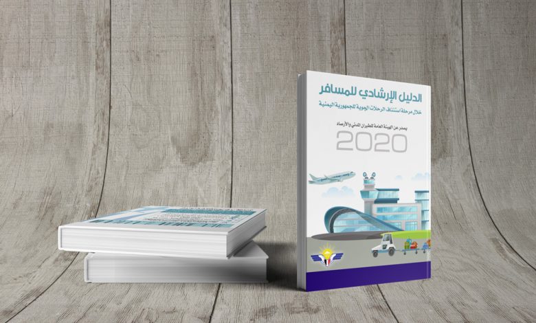 الدليل الإرشادي للمسافر خلال مرحلة استئناف الرحلات الجوية للجمهورية اليمنية
